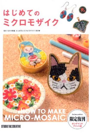 はじめてのミクロモザイク