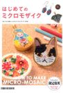 はじめてのミクロモザイク
