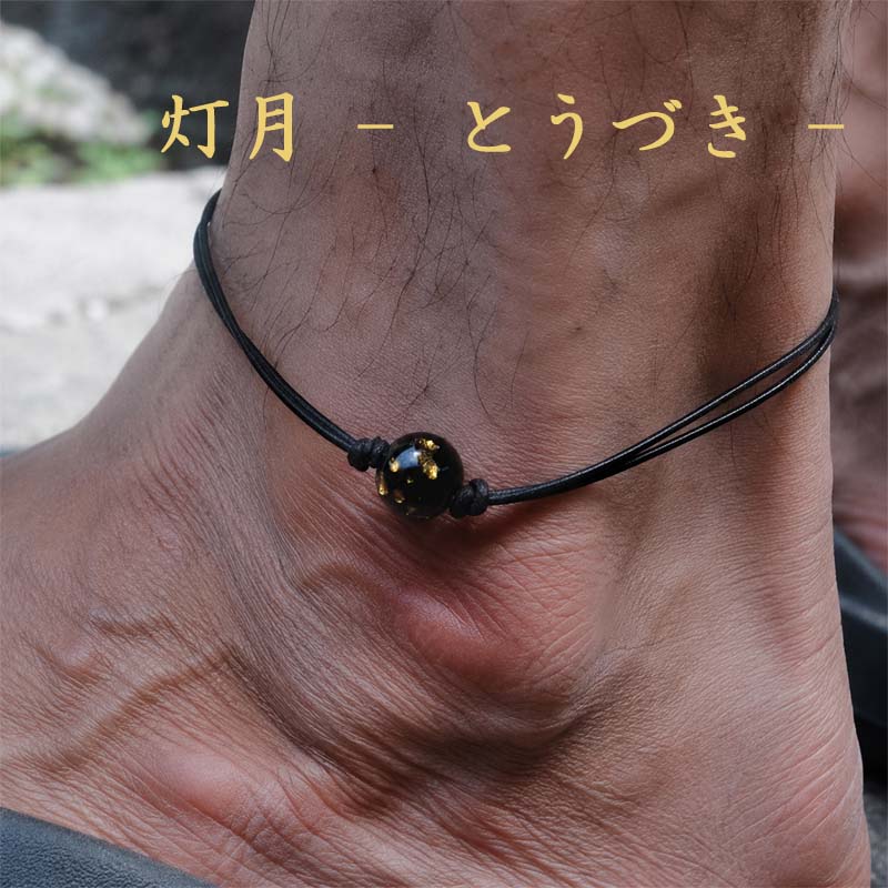 灯月 -とうづき- アンクレット