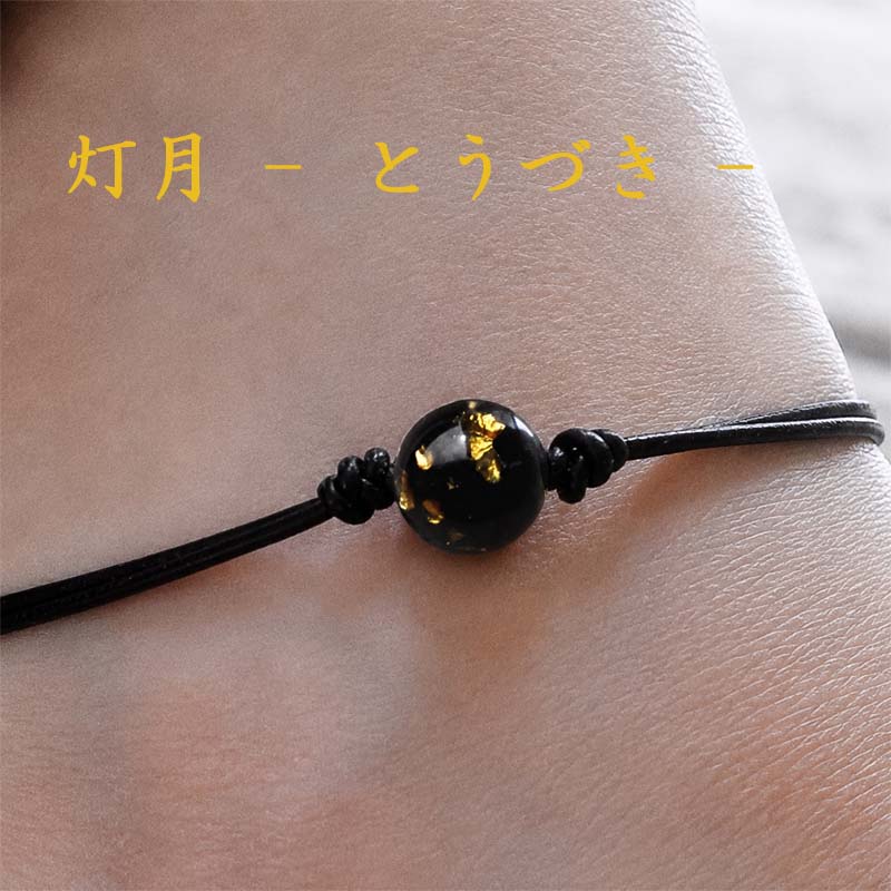 灯月 -とうづき- アンクレット