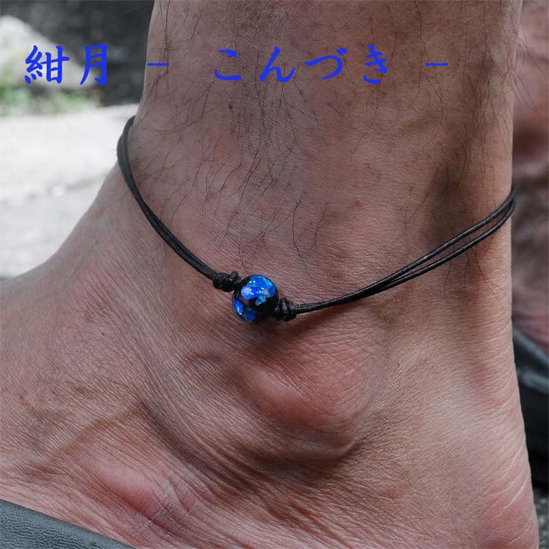紺月 -こんづき- アンクレット
