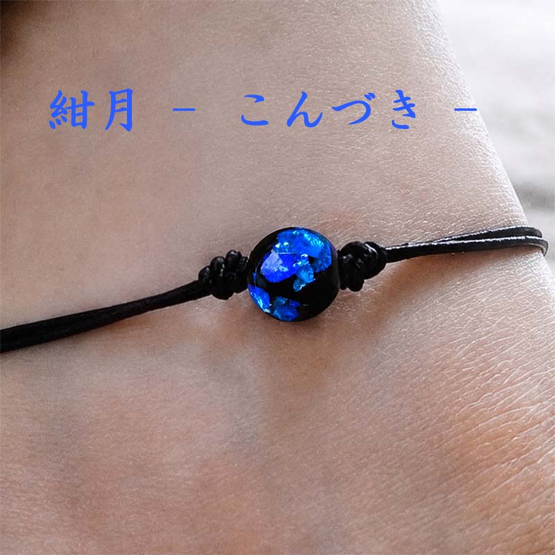 紺月 -こんづき- アンクレット